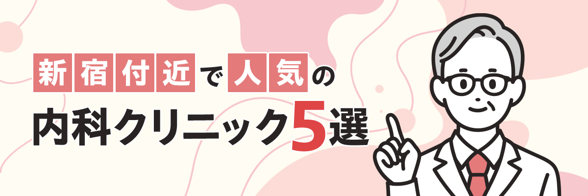 新宿付近で人気の内科クリニック5選