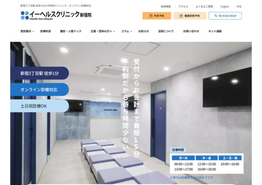 予防と治療に注力したクリニック「イーヘルスクリニック新宿院」