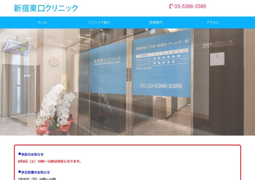 地域のかかりつけ医として質の高い医療を提供「新宿東口クリニック」