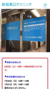 地域のかかりつけ医として質の高い医療を提供「新宿東口クリニック」