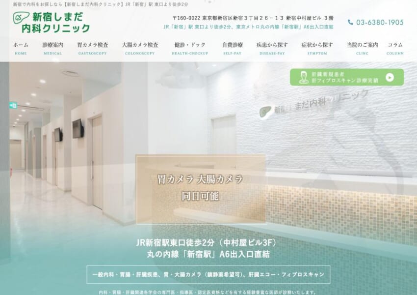 内科・循環器内科の専門医療で地域に貢献「新宿しまだ内科クリニック」