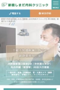 内科・循環器内科の専門医療で地域に貢献「新宿しまだ内科クリニック」