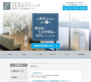 糖尿病と生活習慣病に特化！「ともながクリニック 糖尿病・生活習慣センター」