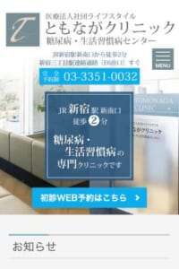 糖尿病と生活習慣病に特化！「ともながクリニック 糖尿病・生活習慣センター」